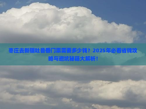 枣庄去新疆吐鲁番门票
