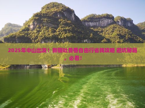中山到新疆吐鲁番自由行