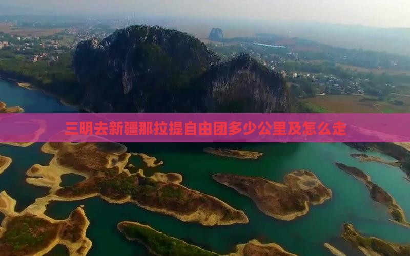 三明去新疆那拉提自由团