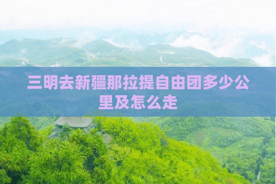 三明去新疆那拉提自由团