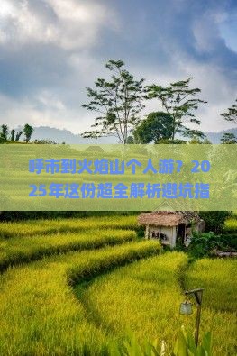 呼和浩特去新疆火焰山个人游