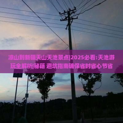 凉山到新疆天山天池景点