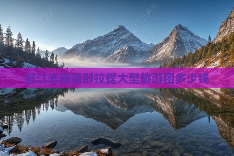 怒江去新疆那拉提大型旅游团