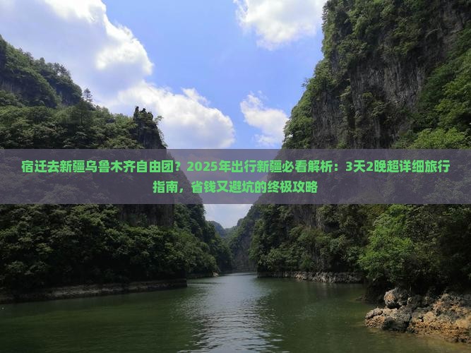 宿迁去新疆乌鲁木齐自由团