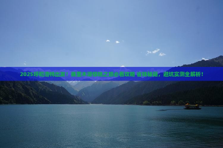 呼和浩特到新疆赛里木湖攻略