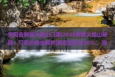 安阳去新疆火焰山门票