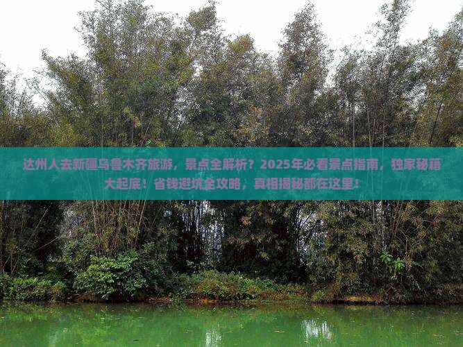 达州去新疆乌鲁木齐景点