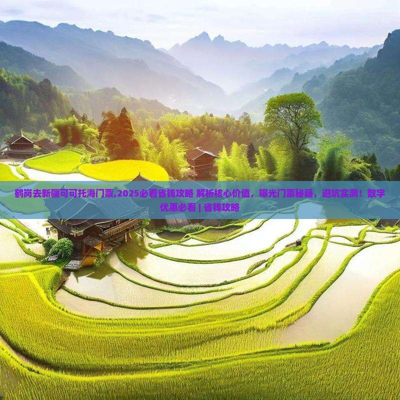 鹤岗去新疆可可托海门票