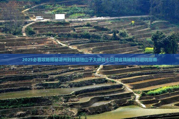 湖州到新疆独山子大峡谷七日游