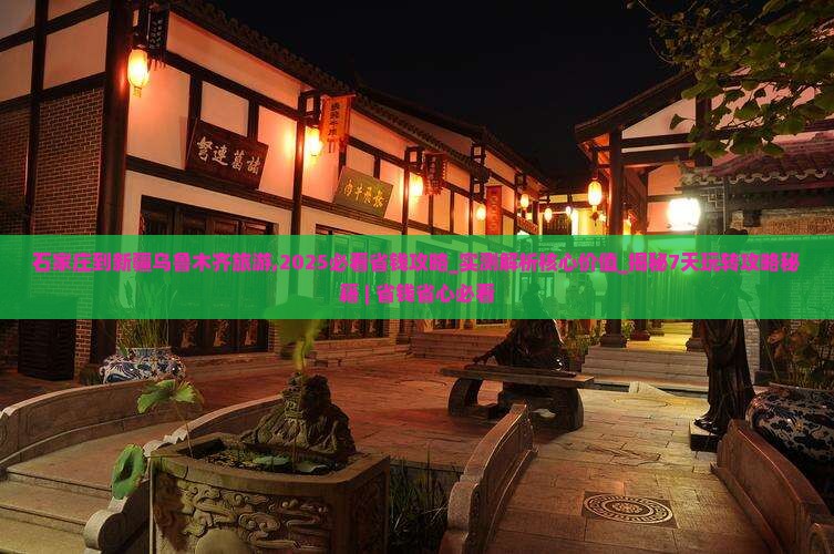 石家庄到新疆乌鲁木齐旅游