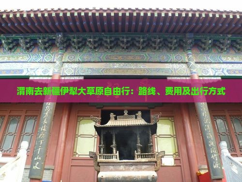 渭南去新疆伊犁大草原自由行