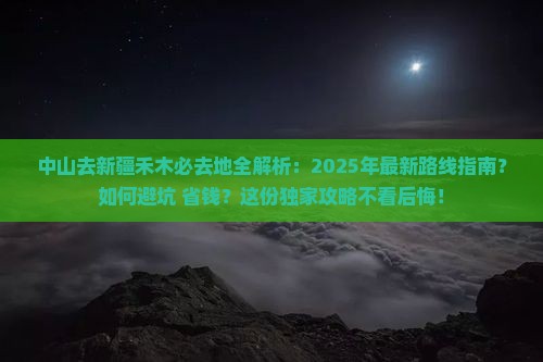 中山去新疆禾木必去地