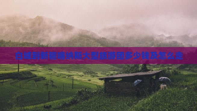 白城到新疆喀纳斯大型旅游团