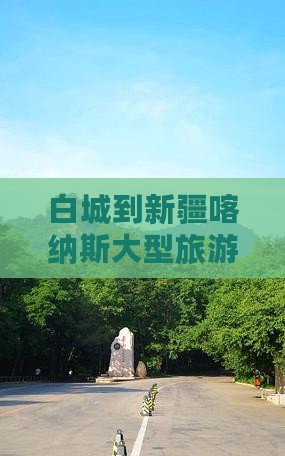 白城到新疆喀纳斯大型旅游团
