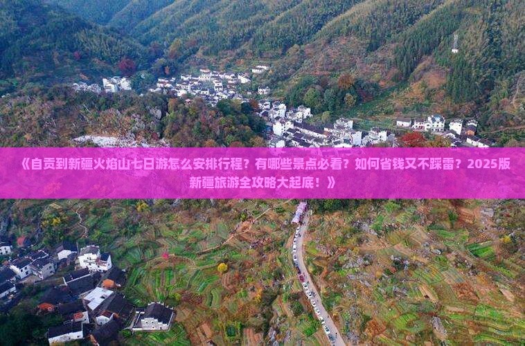 自贡去新疆火焰山七日游