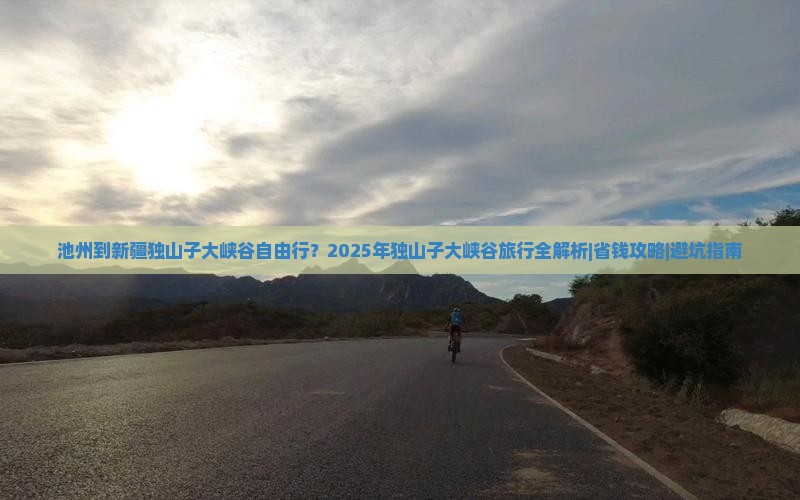 池州到新疆独山子大峡谷自由行