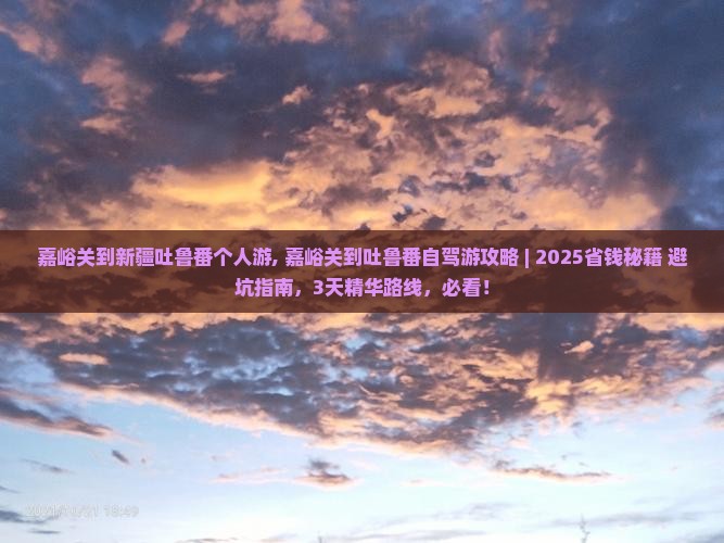 嘉峪关到新疆吐鲁番个人游