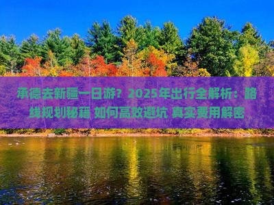 承德去新疆一日