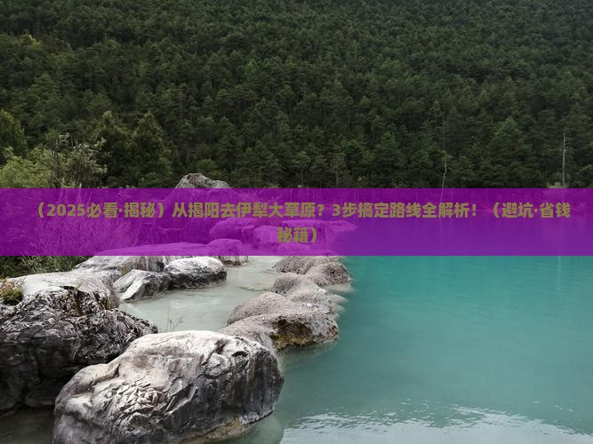揭阳去新疆伊犁大草原必去地