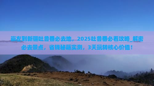 崇左到新疆吐鲁番必去地
