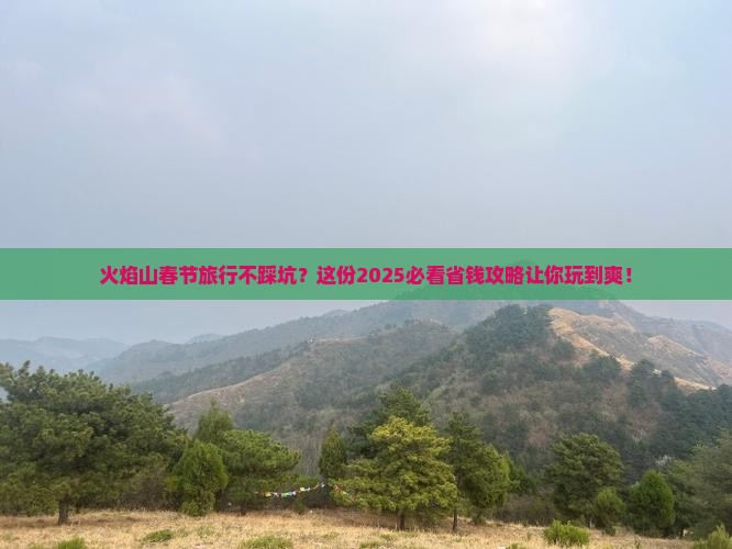 春节去新疆火焰山攻略