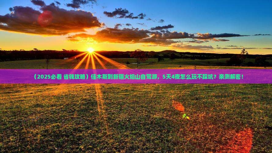 佳木斯到新疆火焰山哪里玩