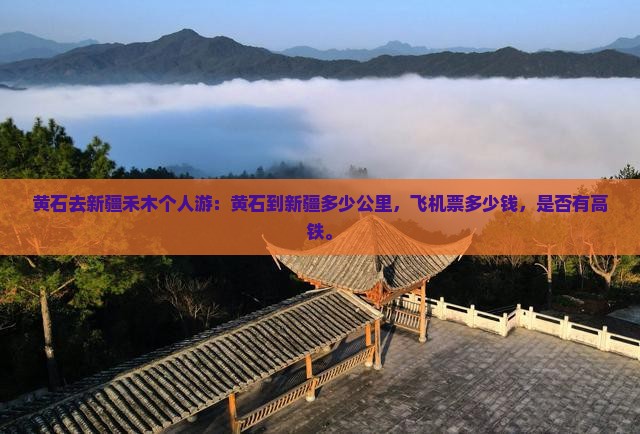 黄石去新疆禾木个人游