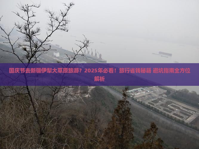 国庆节去新疆伊犁大草原旅游