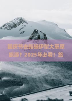 国庆节去新疆伊犁大草原旅游