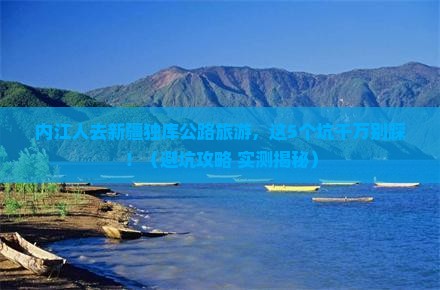 内江去新疆独库公路旅游