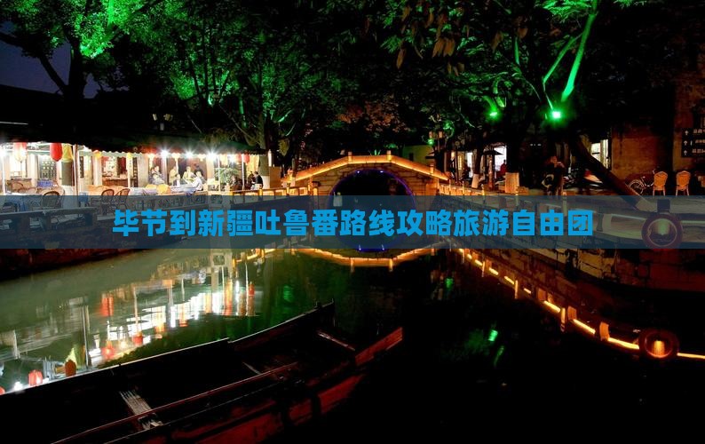 毕节到新疆吐鲁番自由团