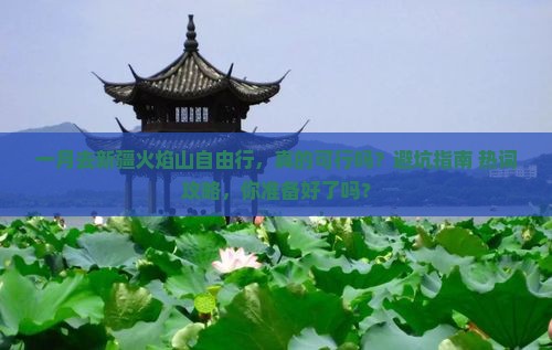 一月去新疆火焰山自由行