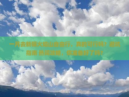 一月去新疆火焰山自由行
