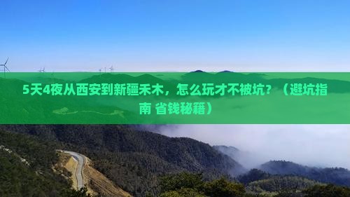 西安去新疆禾木攻略