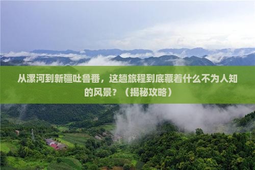 漯河到新疆吐鲁番景点
