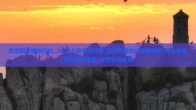 恩施到新疆旅行社