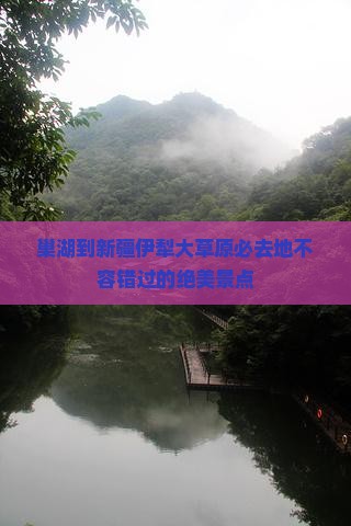 巢湖到新疆伊犁大草原必去地