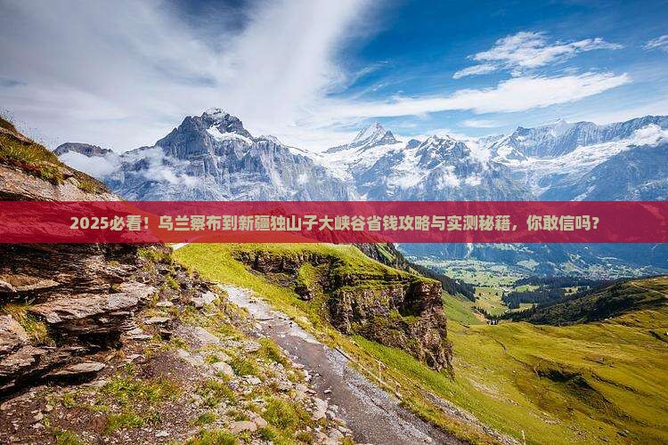 乌兰察布到新疆独山子大峡谷攻略