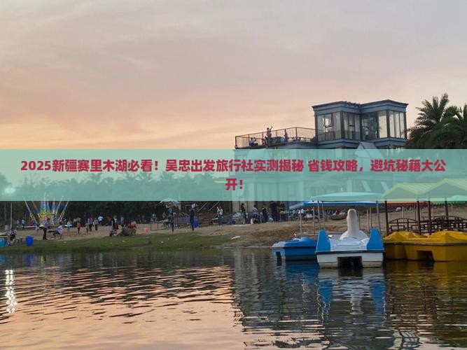 吴忠到新疆赛里木湖旅行社