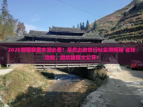 吴忠到新疆赛里木湖旅行社