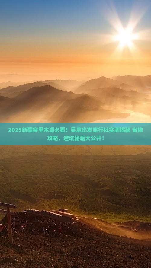 吴忠到新疆赛里木湖旅行社