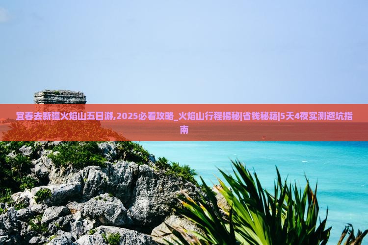 宜春去新疆火焰山五日游 宜春去新疆火焰山五日游