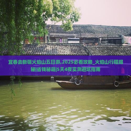 宜春去新疆火焰山五日游 宜春去新疆火焰山五日游