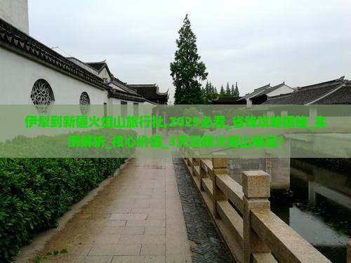 伊犁到新疆火焰山旅行社