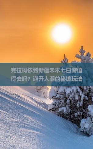 克拉玛依到新疆禾木七日游