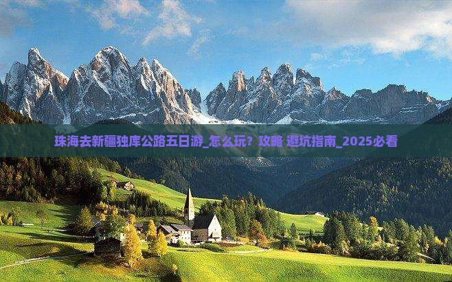 珠海去新疆独库公路五日游