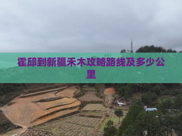霍邱到新疆禾木攻略