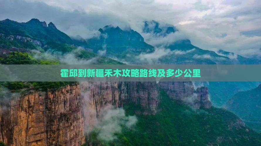 霍邱到新疆禾木攻略