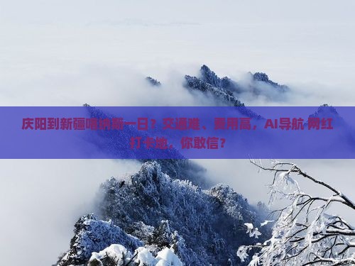 庆阳到新疆喀纳斯一日