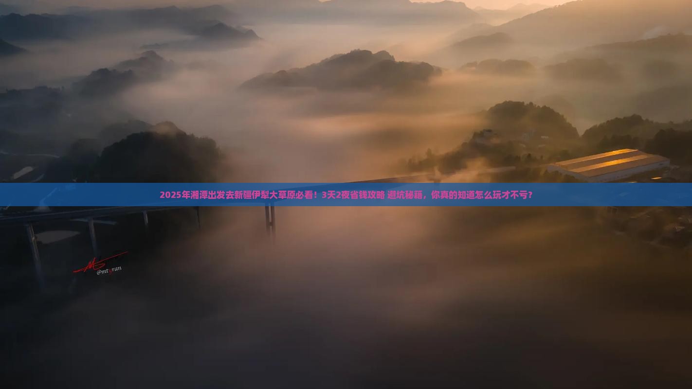 湘潭去新疆伊犁大草原景点